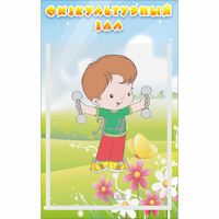 Стенд "Физкультурный зал" - «globural.ru» - Воткинск