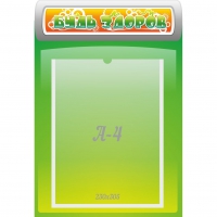 Стенд "Будь здоров" - «globural.ru» - Воткинск