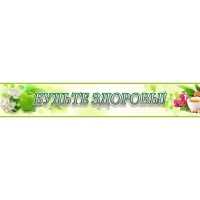 Стенд "Будьте здоровы" №4 - «globural.ru» - Воткинск