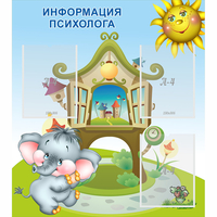 Стенд "Информация психолога" - «globural.ru» - Воткинск