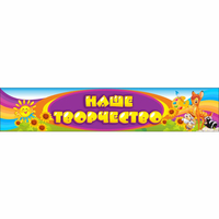 Стенд "Наше творчество" без карманов - «globural.ru» - Воткинск