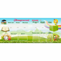 Стенд "Методический уголок" с 11 карманами - «globural.ru» - Воткинск