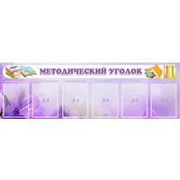Стенд "Методический уголок" с 6 карманами - «globural.ru» - Воткинск