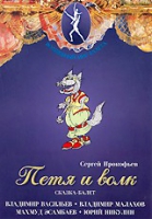 DVD "Петя и Волк." сказка-балет для детей - «globural.ru» - Воткинск