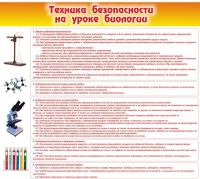 Стенд "Техника безопасности на уроках биологии" (вариант 2) - «globural.ru» - Воткинск