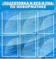 Стенд "Подготовка к ЕГЭ и ОГЭ по информатике (6 карманов) - «globural.ru» - Воткинск