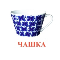 Карточки Домана "Посуда-1" - «globural.ru» - Воткинск