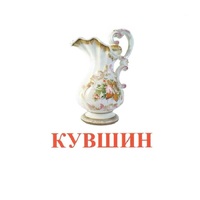 Карточки Домана "Посуда-2" - «globural.ru» - Воткинск
