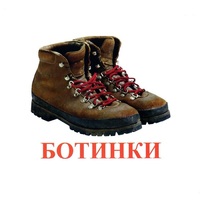 Карточки Домана "Обувь" - «globural.ru» - Воткинск