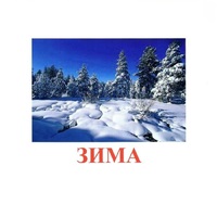 Карточки Домана "Явления природы-2" - «globural.ru» - Воткинск