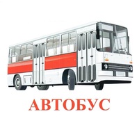 Карточки Домана "Транспорт-1" - «globural.ru» - Воткинск