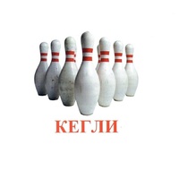 Карточки Домана "Спортинвентарь-2" - «globural.ru» - Воткинск