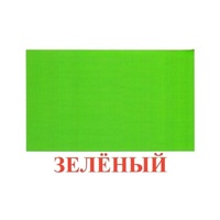 Карточки Домана "Цвета" - «globural.ru» - Воткинск