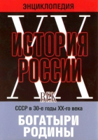 DVD "Мультимедийная энциклопедия «История России. ХХ век» СССР в 30-е годы. "Богатыри Родины" - «globural.ru» - Воткинск