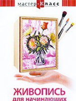 DVD "Мастер-класс. Живопись для начинающих. Букет цветов" - «globural.ru» - Воткинск