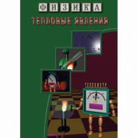 DVD Тепловые явления - «globural.ru» - Воткинск