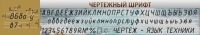 Стенд "Чертежный шрифт" - «globural.ru» - Воткинск