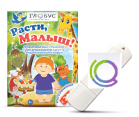 Игры для активизации речи детей "Расти, малыш!" - «globural.ru» - Воткинск