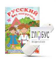 Игры по русскому языку для 1 и 2 классов "Русский без нагрузки" на USB-носителе - «globural.ru» - Воткинск