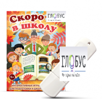 Игры для подготовки к школе "Скоро в школу" на USB-носителе - «globural.ru» - Воткинск