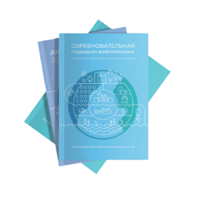 Методические указания "Соревновательная подводная робототехника" - «globural.ru» - Воткинск