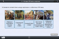 Интерактивные курсы. История 7 класс. Базовый - «globural.ru» - Воткинск
