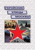 Подарочный альбом «Геройские улицы Москвы. История ВОВ в названиях московских улиц и площадей» - «globural.ru» - Воткинск