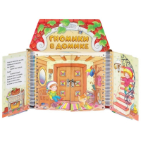 Комплект игровых тренажёров. Гномики в домике. 3-5 лет - «globural.ru» - Воткинск