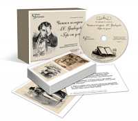 Альбом раздаточного изобразительного материала с электронным приложением «Читаем комедию А.С. Грибоедова "Горе от ума"» - «globural.ru» - Воткинск