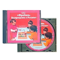 DVD "Фребель. Возвращение в Россию" - «globural.ru» - Воткинск