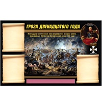 Стенд информационный Эдустенд "Отечественная война 1812 года" - «globural.ru» - Воткинск