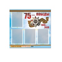 Стенд информационный Эдустенд "75-летие Победы" (80х75, 4 карманов) - «globural.ru» - Воткинск