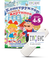 Программа для создания дидактических пособий "Конструктор картинок 4.5" (на USB-носителе) - «globural.ru» - Воткинск