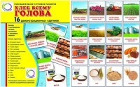 Демонстрационные карточки "Хлеб всему голова" - «globural.ru» - Воткинск