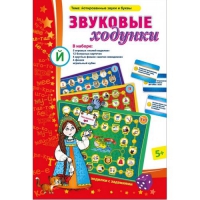 Звуковые ходунки Й (Я,Е,Ё,Ю) Йотированные звуки - «globural.ru» - Воткинск