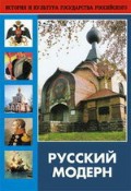 DVD "Русский модерн: Архитектура. Живопись. Прикладное искусство" - «globural.ru» - Воткинск
