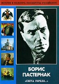 DVD "Борис Пастернак «Свеча горела…» " - «globural.ru» - Воткинск