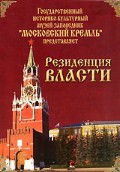 DVD "Московский Кремль: Резиденция власти" - «globural.ru» - Воткинск