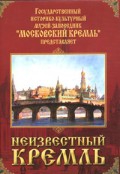DVD "Московский Кремль: Неизвестный Кремль" - «globural.ru» - Воткинск