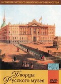 DVD "Из коллекции Государственного Русского музея. Дворцы Русского музея" - «globural.ru» - Воткинск