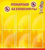 Стенд "Пожарная безопасность" (вариант 1) - «globural.ru» - Воткинск