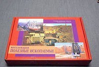 Коллекция "Полезные ископаемые" (32 вида) - «globural.ru» - Воткинск