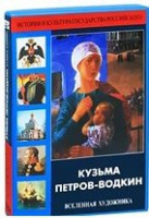 DVD "Кузьма Петров-Водкин. Вселенная художника" - «globural.ru» - Воткинск