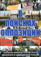 DVD Документальный фильм "В поисках оппозиции" - «globural.ru» - Воткинск