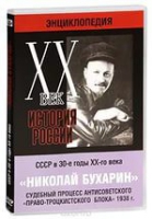 DVD "Мультимедийная энциклопедия «История России. ХХ век».  СССР в 30-е годы. Николай Бухарин. Судебный процесс антисоветского «право-троцкистского блока» 1938 г" - «globural.ru» - Воткинск