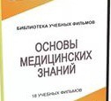 DVD "Основы медицинских знаний" - «globural.ru» - Воткинск