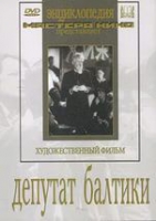 DVD художественный фильм "Депутат Балтики" - «globural.ru» - Воткинск