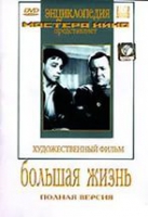 DVD художественный фильм "Большая жизнь" - «globural.ru» - Воткинск