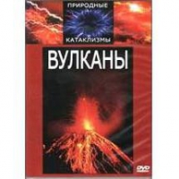 DVD "Вулканы" - «globural.ru» - Воткинск