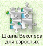 Шкала интеллекта для взрослых Д. Векслера - «globural.ru» - Воткинск